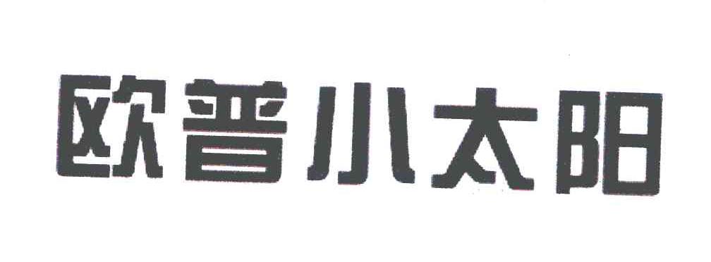 欧普小太阳