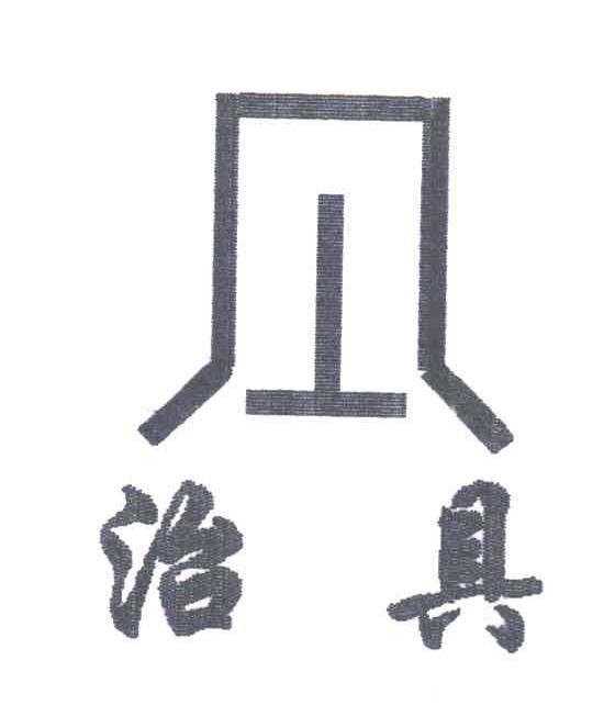 治具
