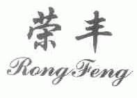 荣丰