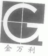 金万利