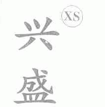 兴盛