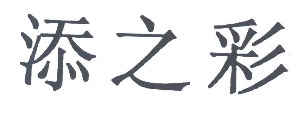 添之彩