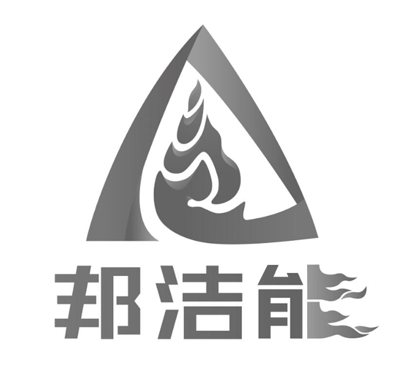 邦洁能