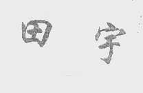 田宇