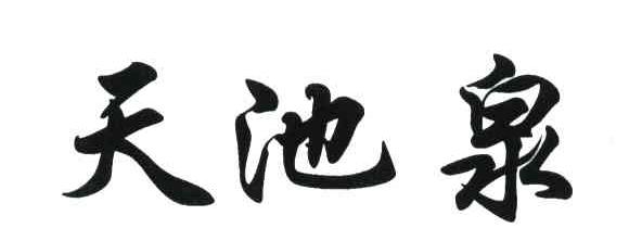 天池泉