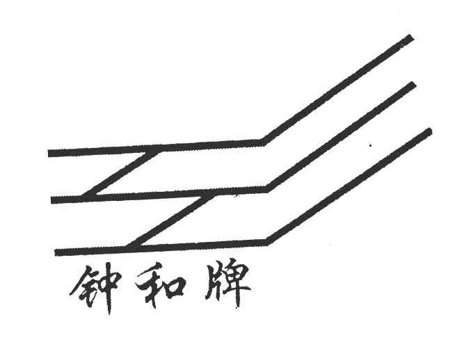 钟和牌