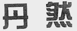 丹然