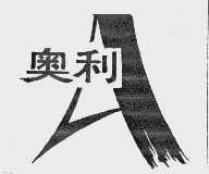 奥利