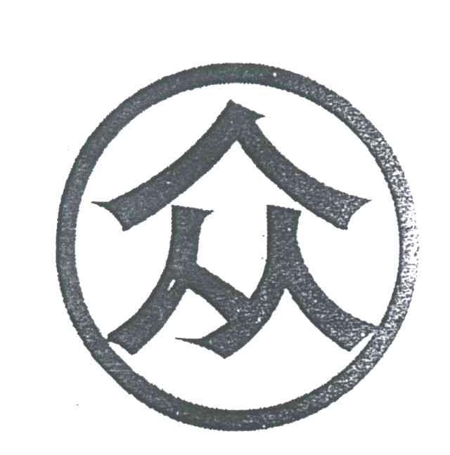 众