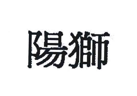 阳狮