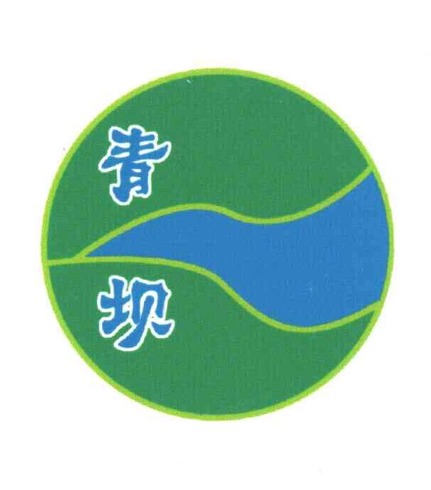青坝