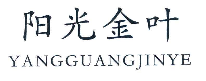阳光金叶