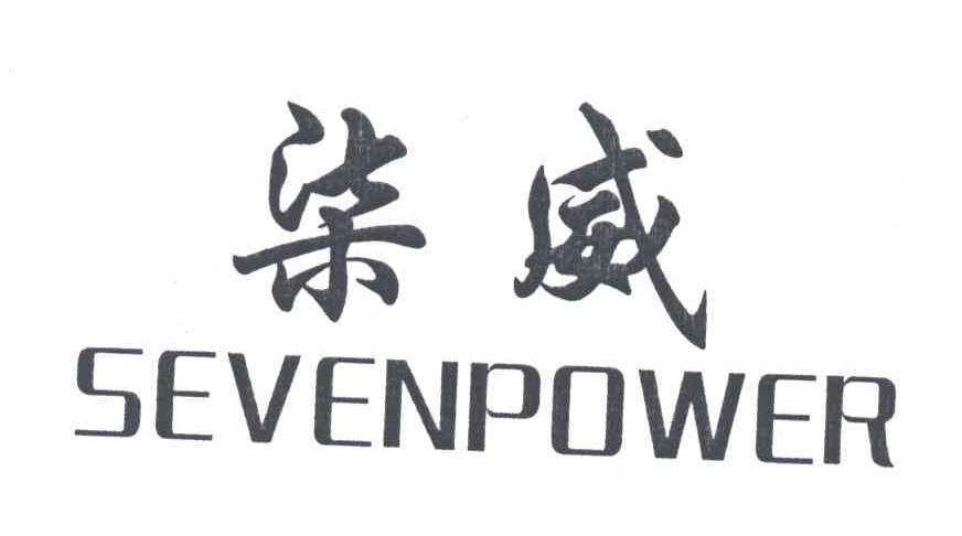 柒威;SEVENPOWER