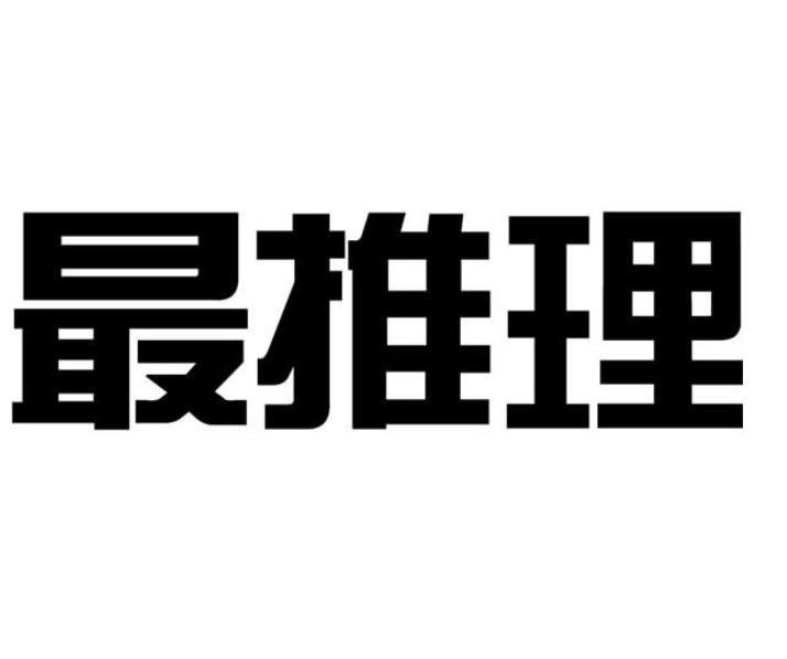 最推理