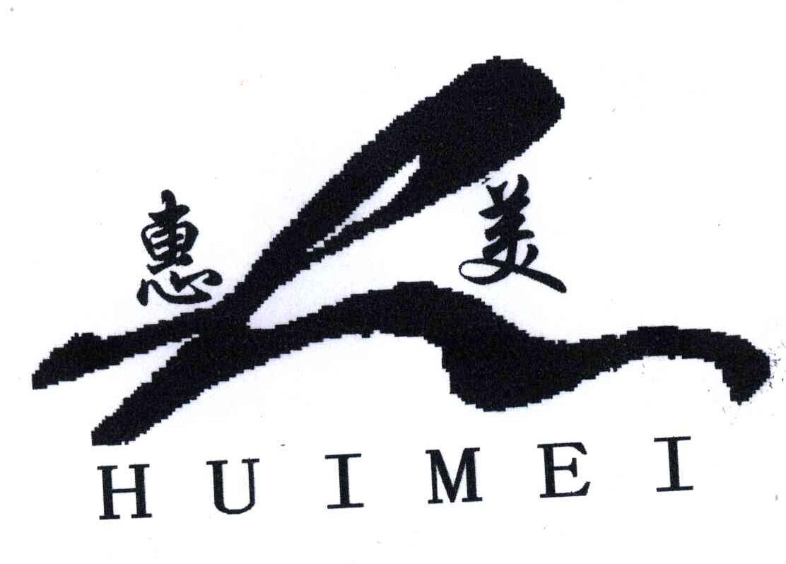 惠美;HUIMEI