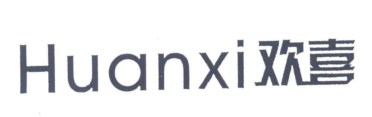 欢喜