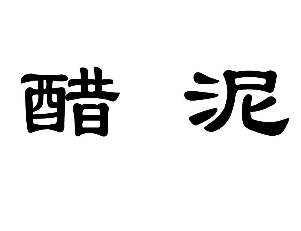 醋泥