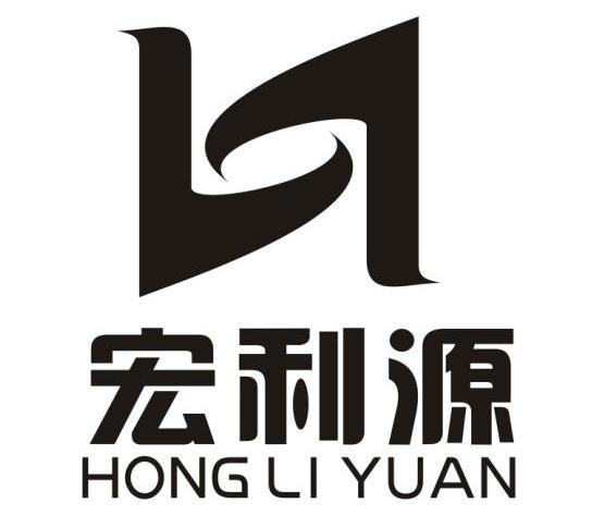 宏利源