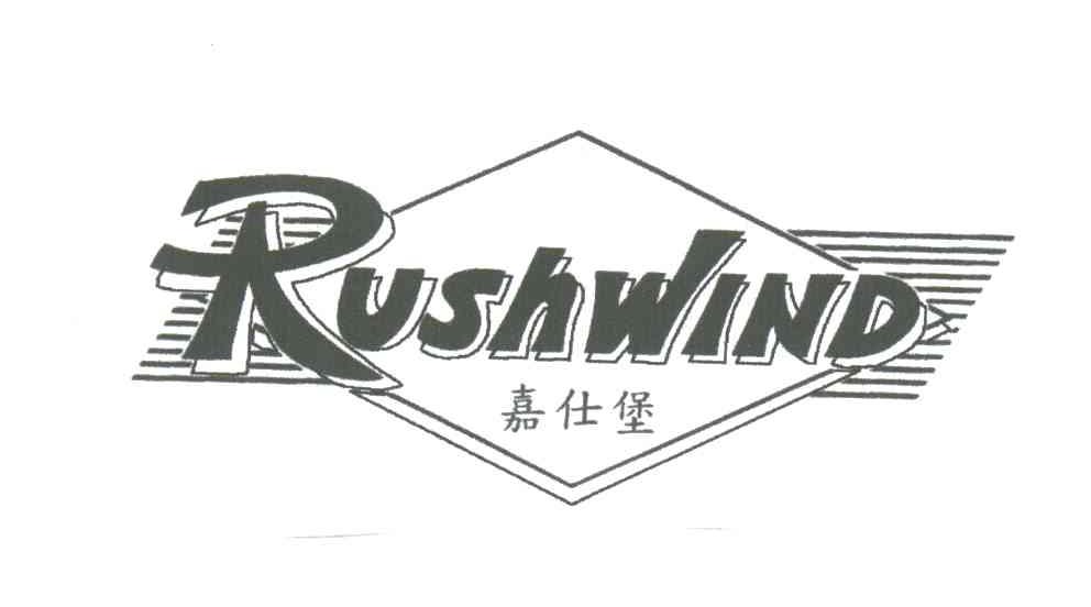 嘉仕堡;RUSHWIND
