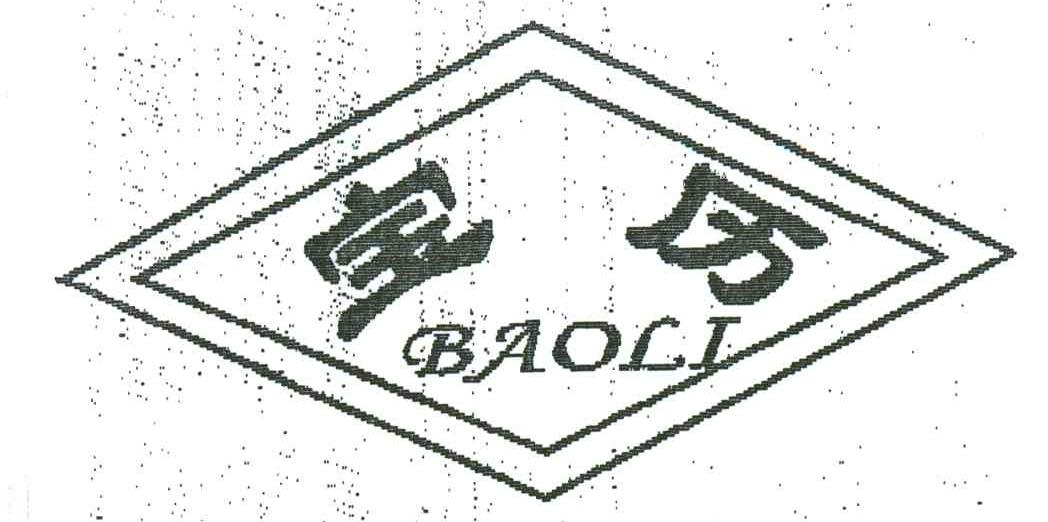 宝历