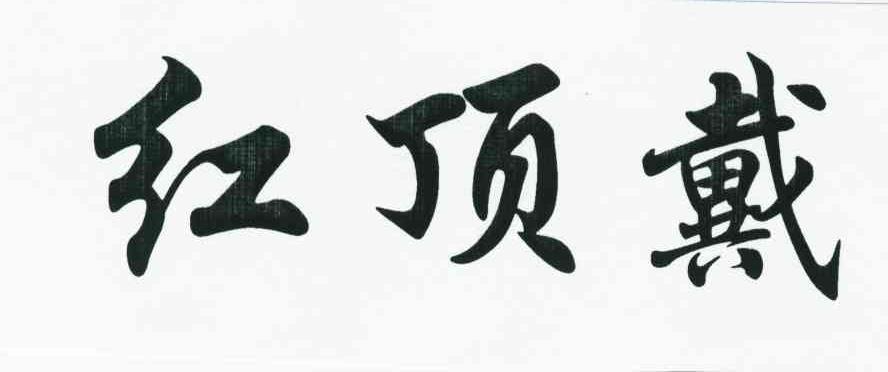 红顶戴