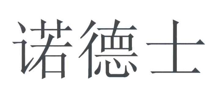 诺德士