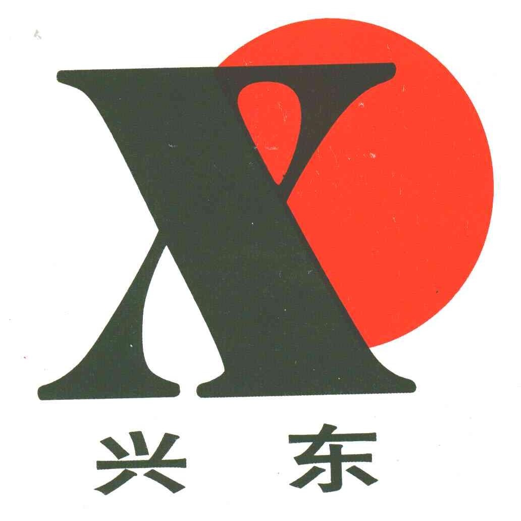 兴东;X