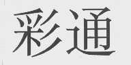 彩通
