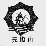 五指山