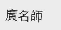 广名师