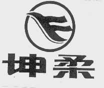 坤柔