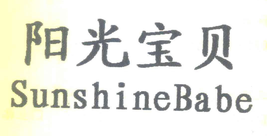 阳光宝贝 SUNSHINEBABE