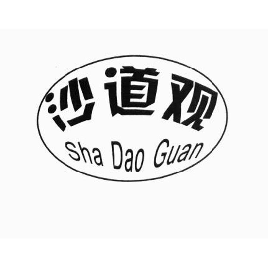 沙道观