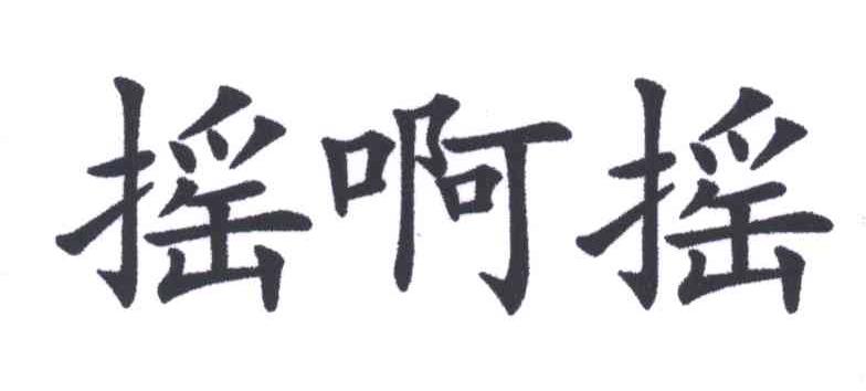 摇啊摇