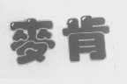 麦肯
