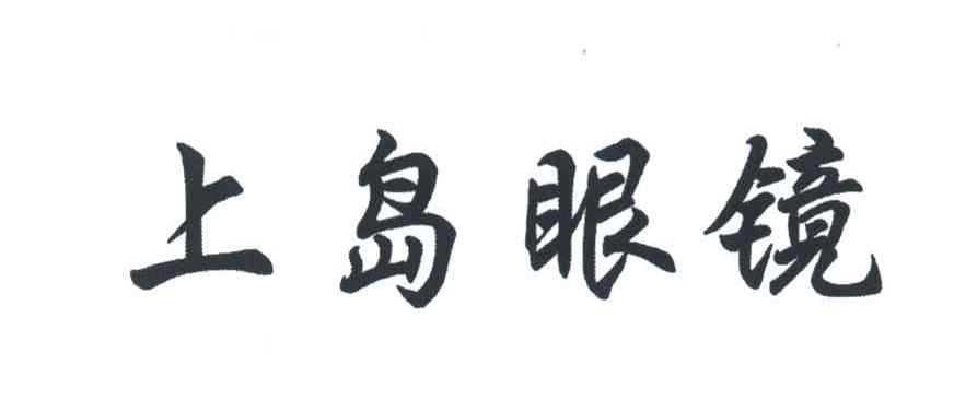 上岛