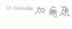 加尔康;PR.ENHEALTH