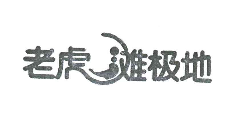 老虎滩极地