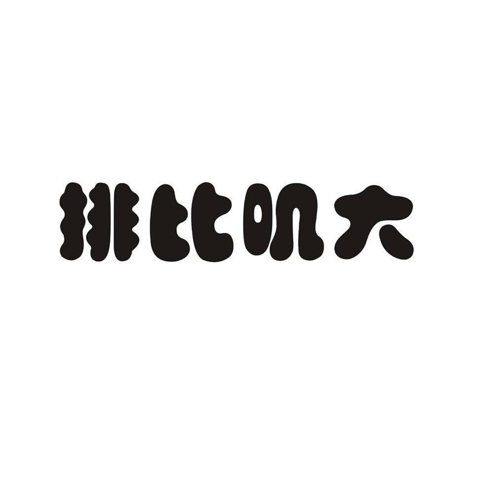 排比叽大