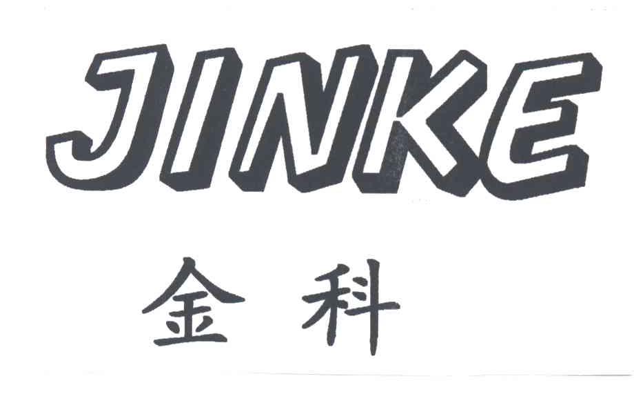 金科