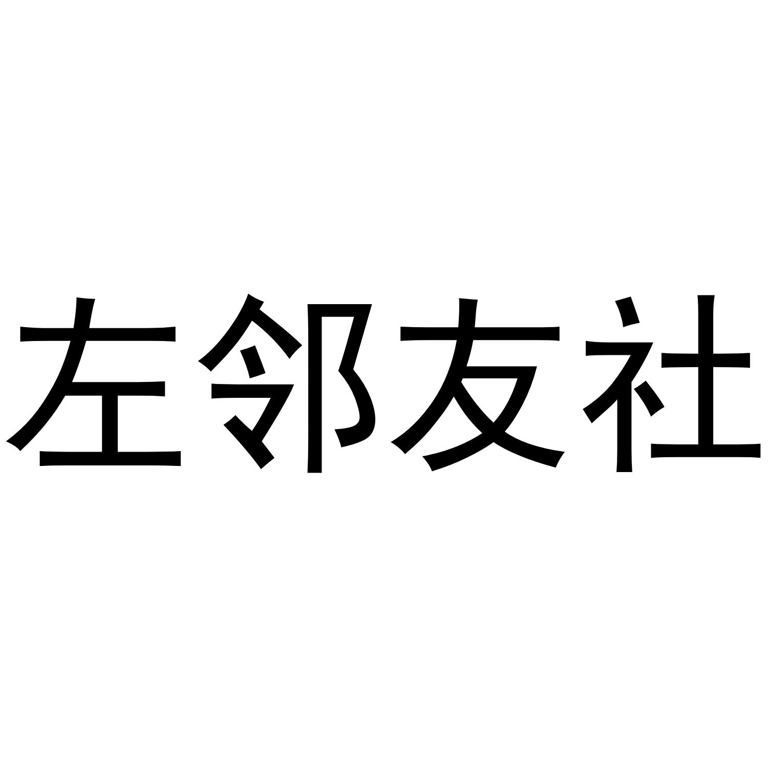 左邻友社
