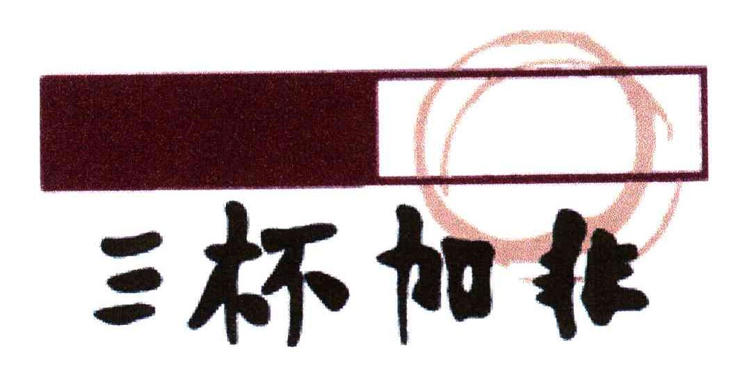 三杯加非