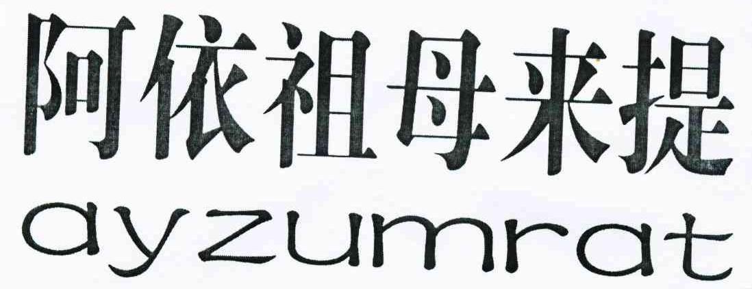阿依祖母来提 AYZUMRAT