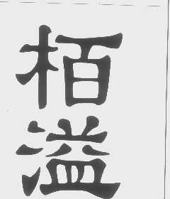 柏溢
