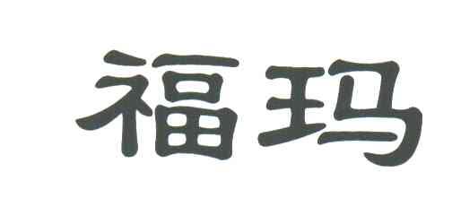 福玛
