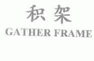 积架;GATHER FRAME