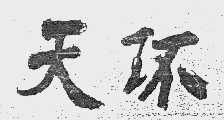 天环