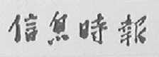 信息时报