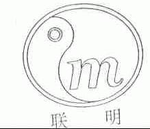 联明