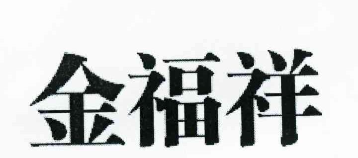 金福祥